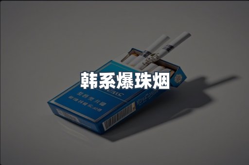 韩系爆珠烟