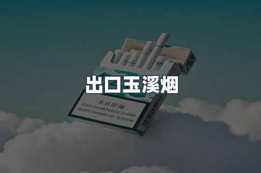出口玉溪烟