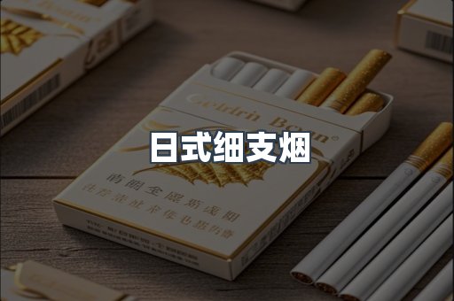日式细支烟